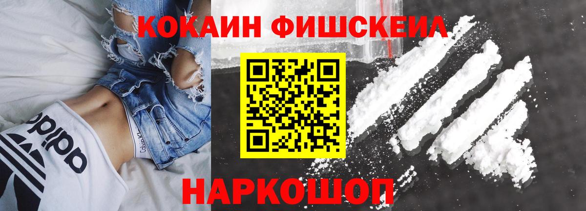 Кокаин  COCAIN Fish Scale  Абакан  Вход с VPN  Кокаин Колумбийский 