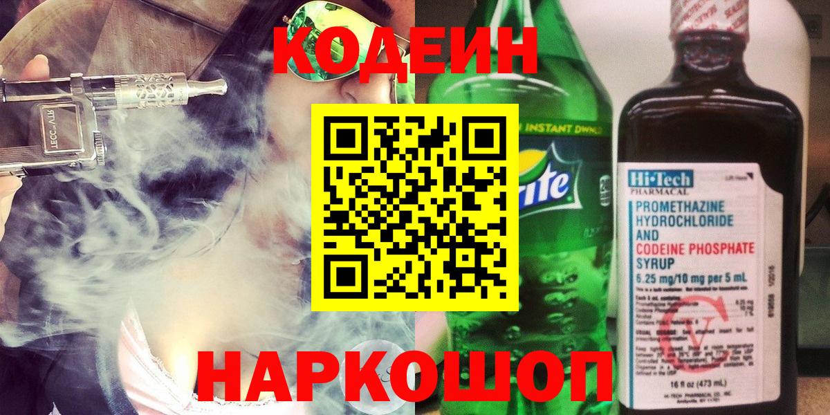 Абакан  Кодеин Purple Drank  Вход с VPN  Кодеин напиток Lean (лин) 